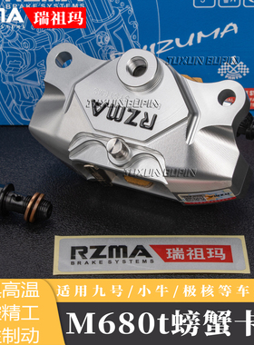 RZMA/瑞祖玛M680t卡钳改装小螃蟹刹车适用九号MzMix/NzMix/猎户座