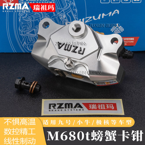 RZMA/瑞祖玛M680t卡钳改装小螃蟹