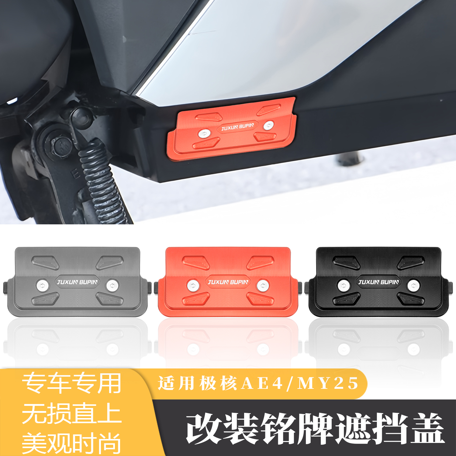 极核AE4MY25车架铭牌遮丑盖