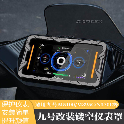 适用九号M395C机械师二代仪表罩