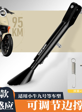 适用九号小牛UQI+/U+B/U2C90/B110p/机械师 可调节加长边撑侧脚架