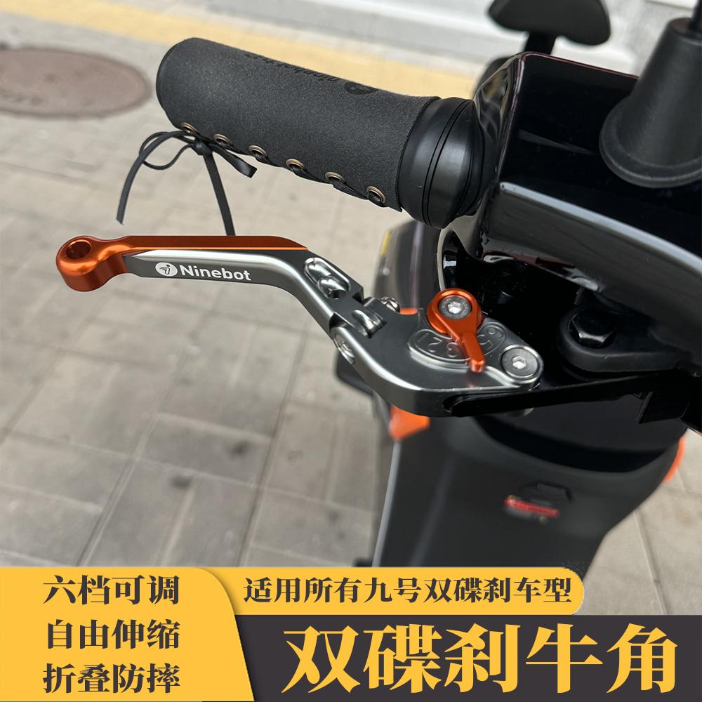 九号折叠可调刹车牛角