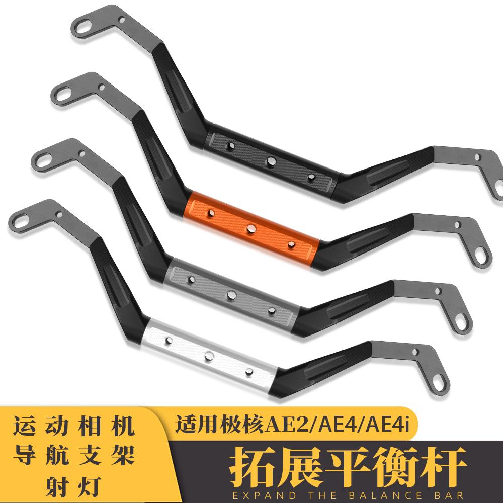JUXUN极核AE4后视镜平衡杆