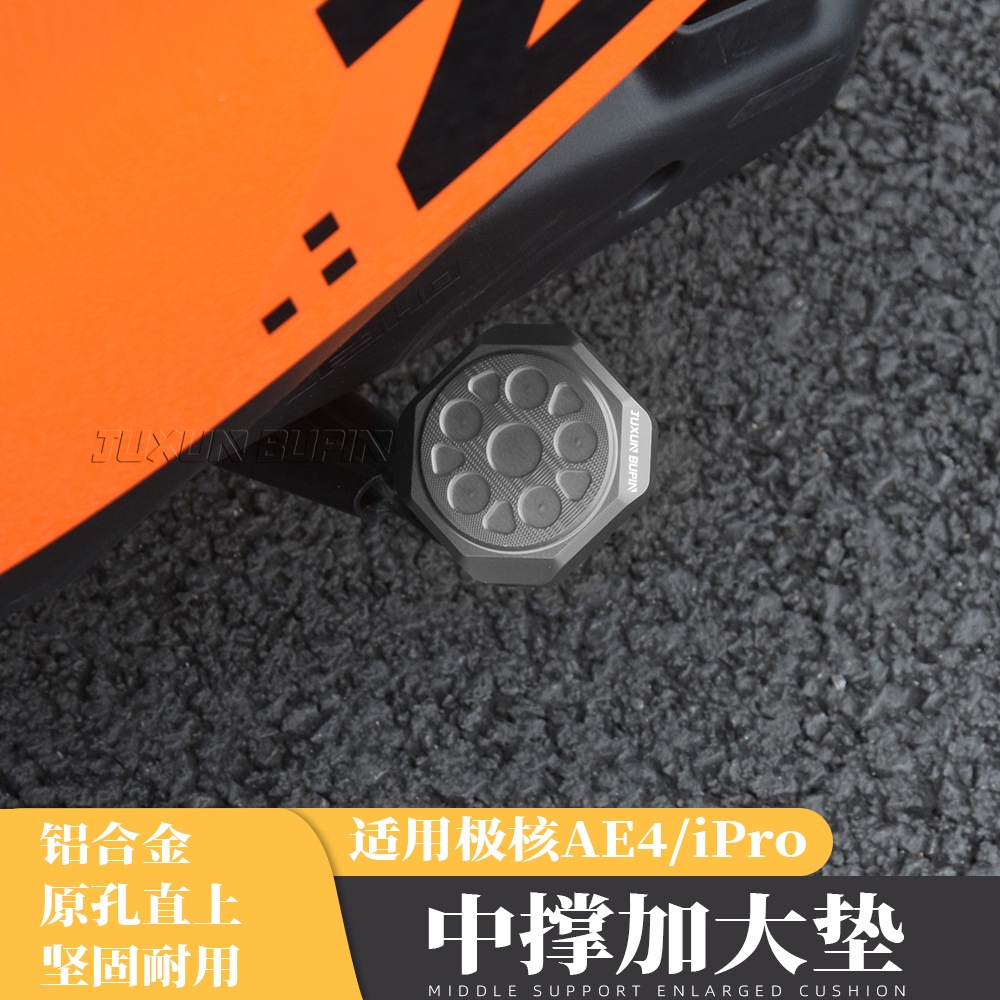 适用极核AE4改装中撑垫
