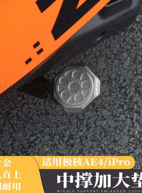适用极核AE4改装中撑垫改装电动车AE4iPro加大加宽防滑脚撑助踢座