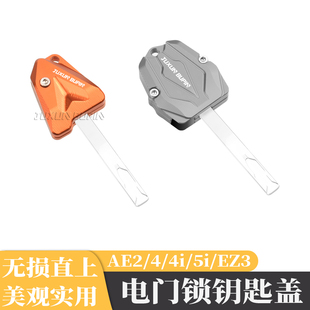 适用极核AE5i电动车ae4i电摩AE2改装钥匙头装饰保护壳罩EZ2锁匙盖