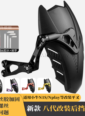 适用小牛N1S/Nplay/ngt电动车改装配件碳纤纹8代后挡泥板直上后盾