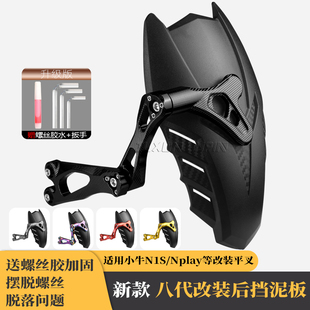 适用小牛N1S/Nplay/ngt电动车改装配件碳纤纹8代后挡泥板直上后盾