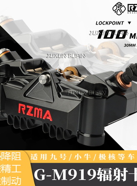 RZMA瑞祖玛GM919大辐射卡钳适用九号小牛极核改装升级前轮大幅射