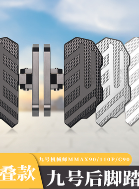 适用九号机械师mmax110p后脚踏折叠改装配件c90 f90一体前脚踏板
