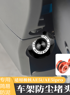 适用极核AE5i车架盖改装电动车AE5iPro防尘车孔堵头防泥沙装饰盖