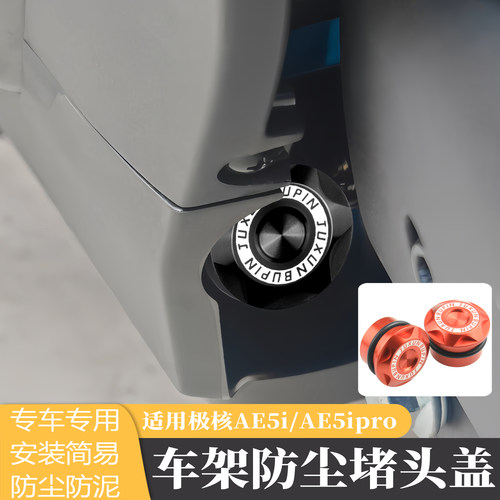 极核AE5i车架防泥沙防尘装饰盖