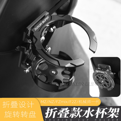 MZ/NZ机械师水杯支架水壶架