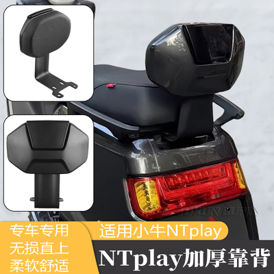 NTplay电动车电摩后靠背