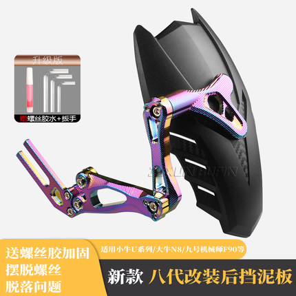 适用小牛UQI+/U3/U2九号m395c电动车改装8代后挡泥板N8大牛N7后盾