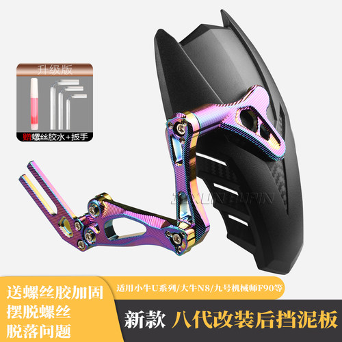 适用小牛UQI+改装8代后挡泥板