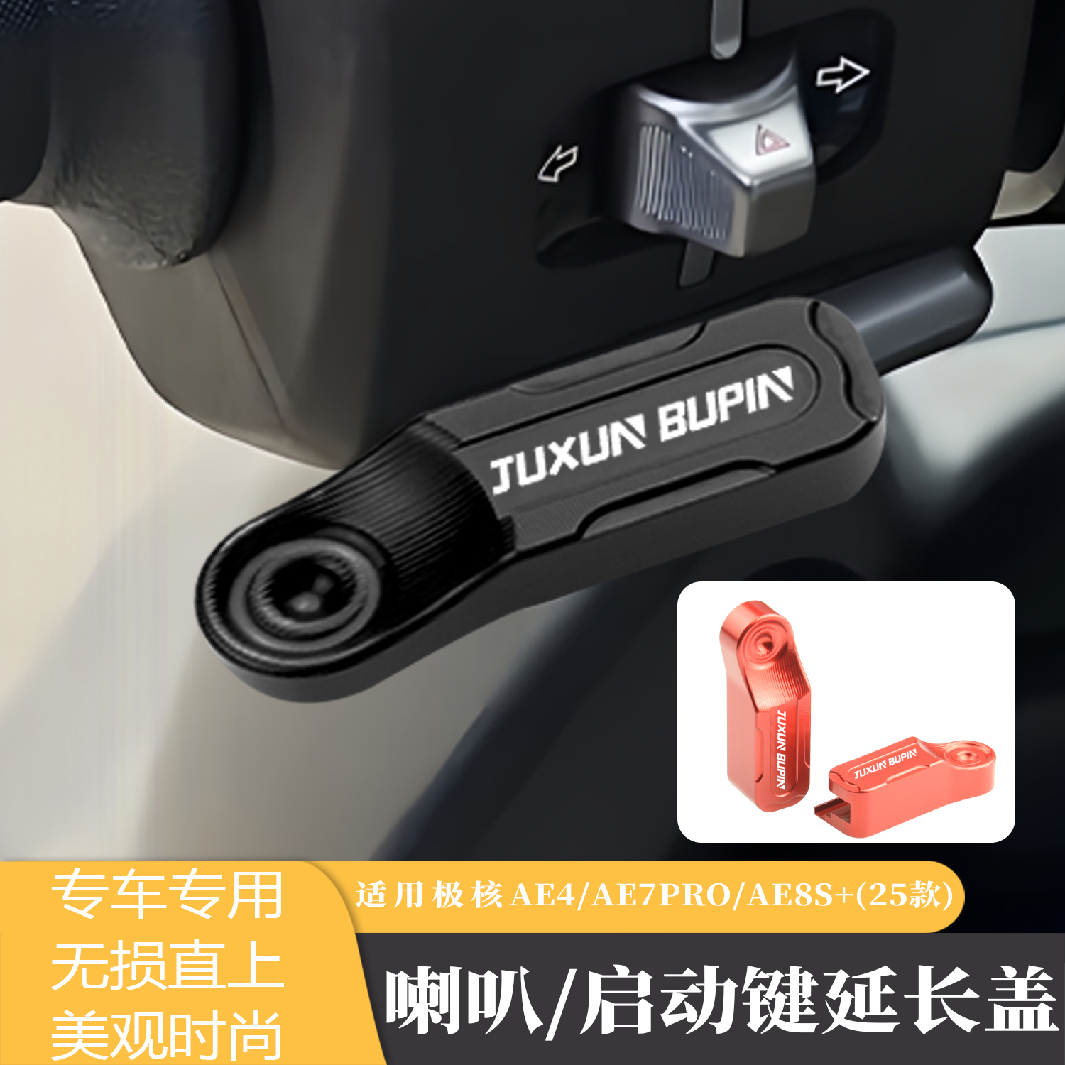 极核MY25喇叭启动按键延长盖