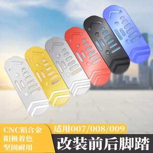 适用于深远009后脚踏电动车007前踩脚踏板脚蹬CNC铝合金配件直上