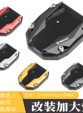 适用小牛NXT电动车Umax/U3原车边撑加大底座侧架防滑小脚底座配件
