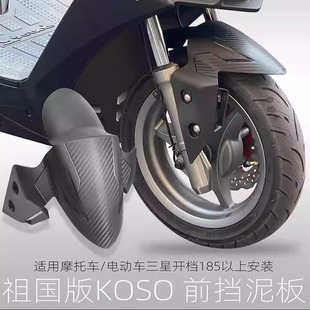b深远改装 适用九号Mmax90 电动车koso前挡泥板 110P小牛UQI