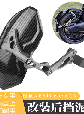适用极核AE5ipro改装挡泥板AE5i电动车后挡泥板配件专用直上挡水