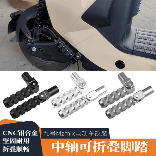 改装折叠电动车适用后脚踏板九号