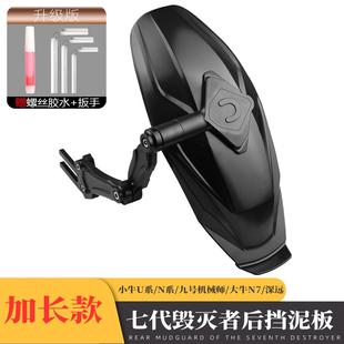 毁灭者改装 适用九号mzmix N1S电动车改装 小牛nplay 后挡泥板 m95c