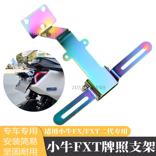 适用小牛FX/FXT二代无损安装上移可调车牌支架节可装投影后牌照架