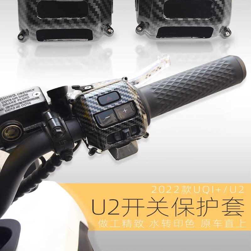 改装配件小牛电动车左右开关套