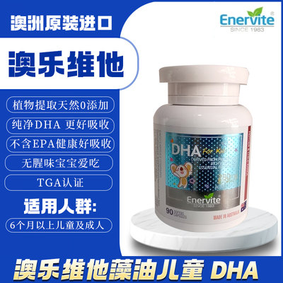 EnerVite澳乐维他婴幼儿童DHA海藻油软胶囊宝宝补大脑发育记忆力