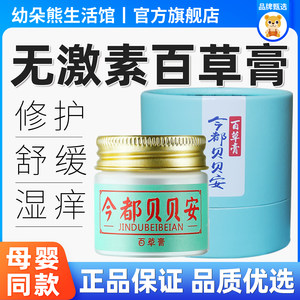 今都贝贝安百草膏滋润舒缓修护宝宝蚊虫叮咬今都贝贝安百草护理膏