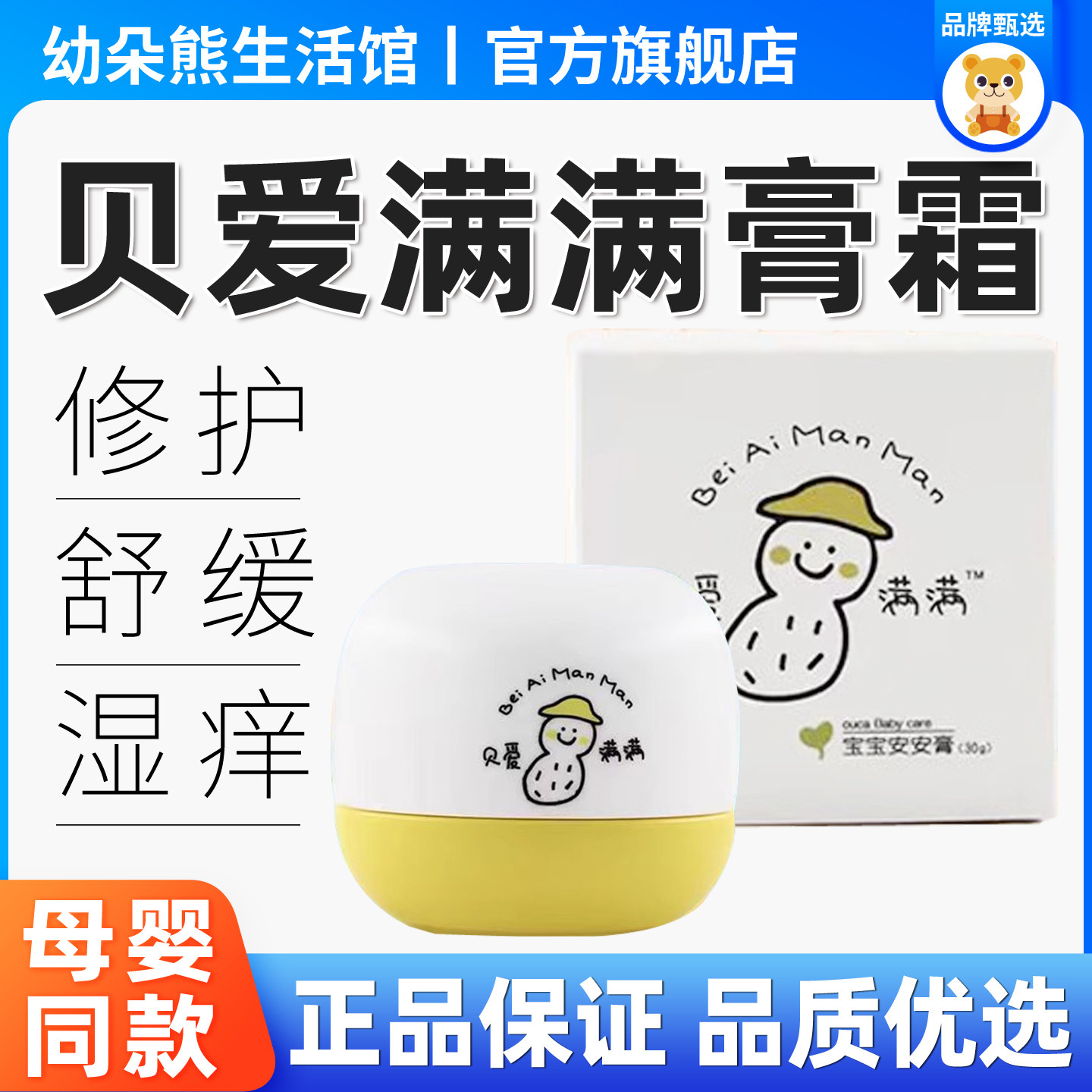 贝爱满满宝宝安安膏修护口水膏护臀膏痱子儿童宝宝四季安安护肤膏