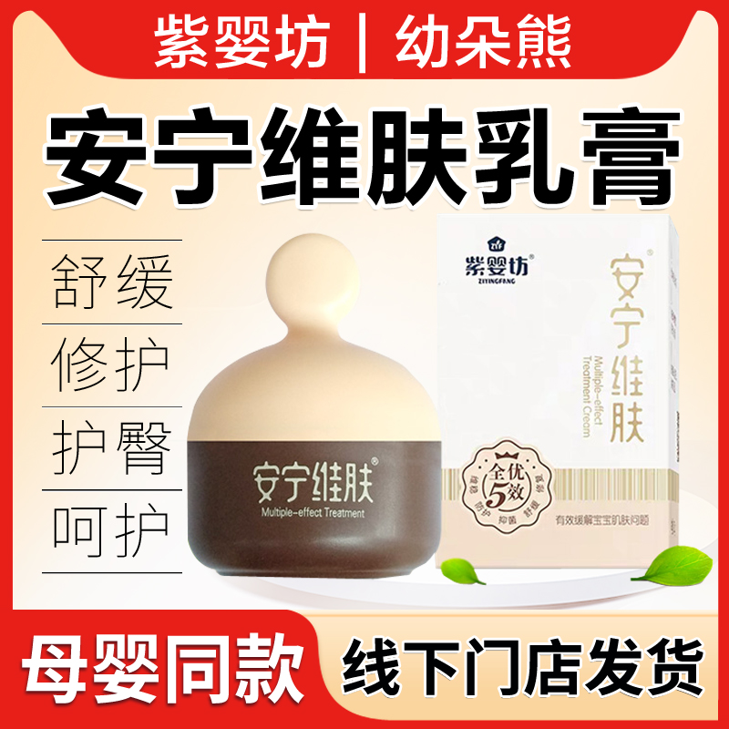 紫婴坊安宁维肤膏宝宝安宁护肤膏