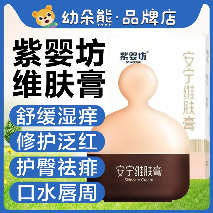 紫婴坊安宁维肤膏宝宝儿童护肤面口水唇角周润肤护臀紫婴坊安宁膏