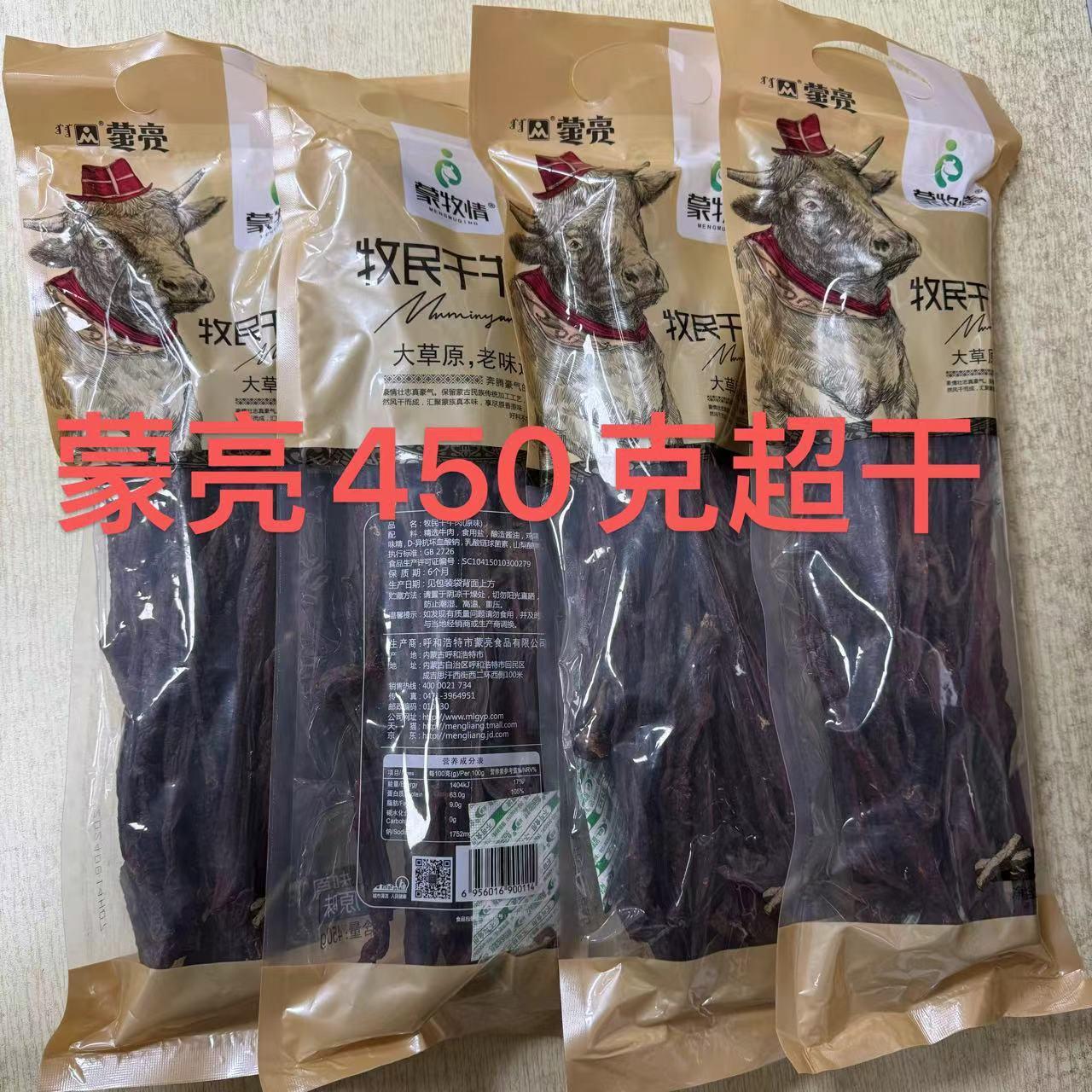 蒙亮 蒙牧情450g超干牛肉干  内蒙特产