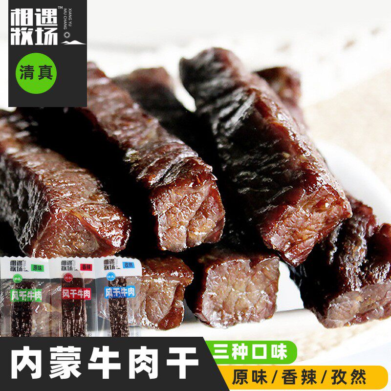 相遇牧场风干牛肉清真食品原味孜然香辣味内蒙手撕牛肉草原特产