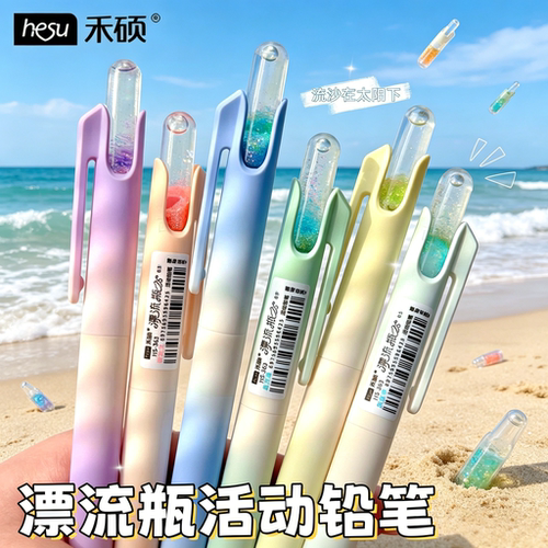 禾硕漂流瓶渐变自动铅笔