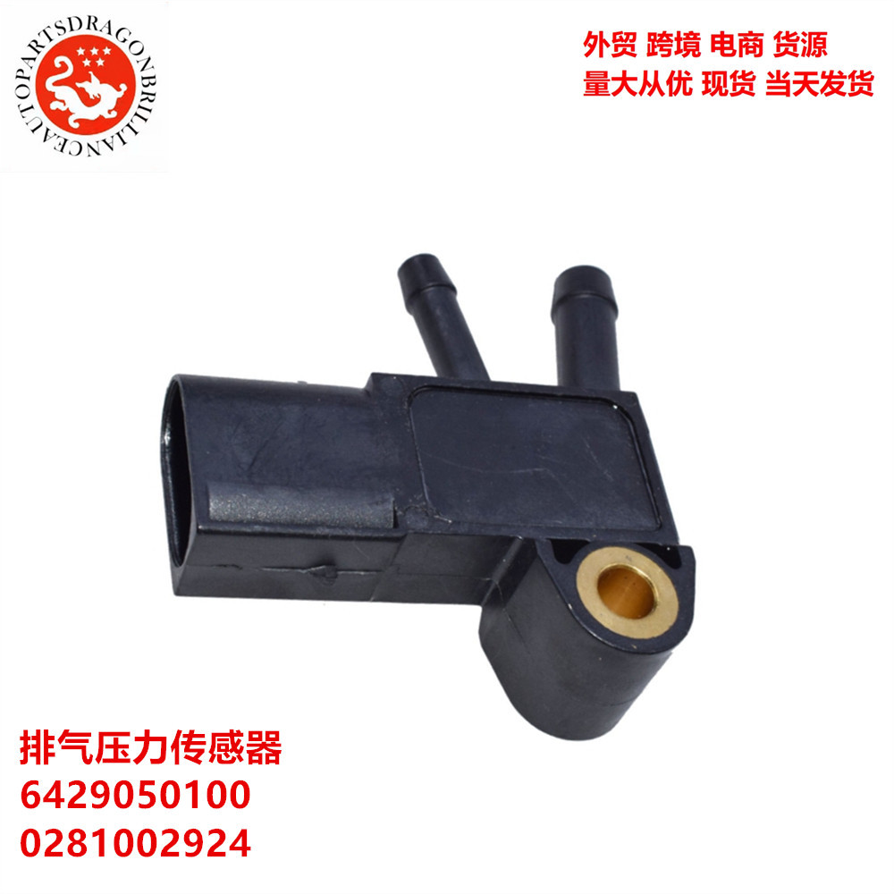 排气压力传感器适用于梅赛德斯6429050100 0281002924 0281002761