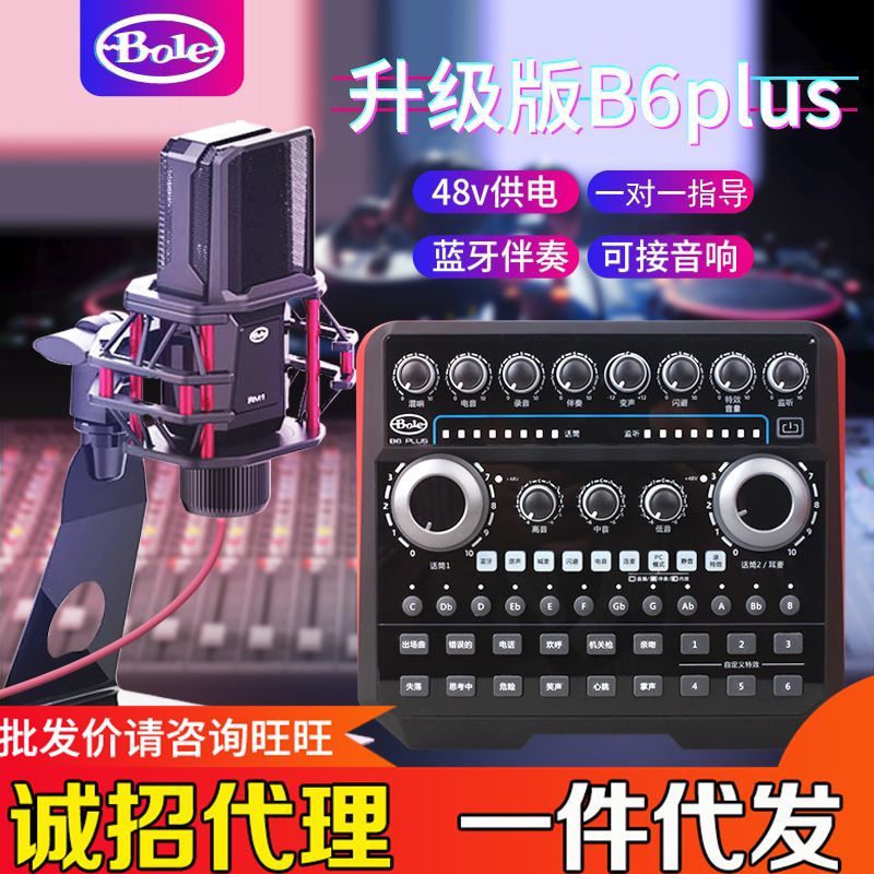 厂家Bole/声佰乐B6plus直播声卡套装电容麦手机电脑通用主播K歌全