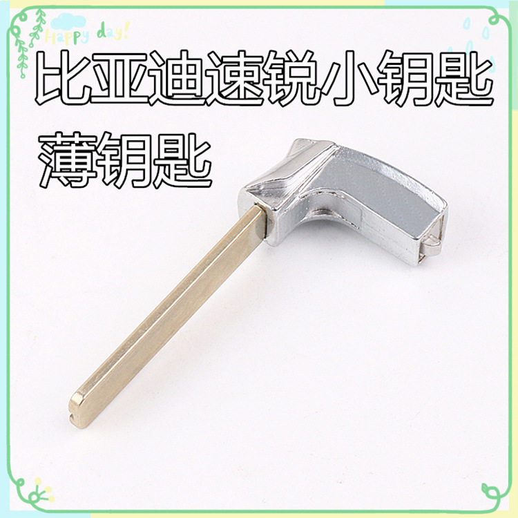 适用于比亚迪速锐智能卡小钥匙 汽车一键启动替换钥匙头