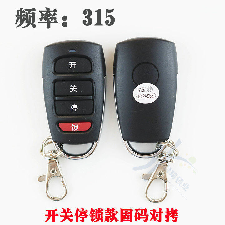 开关锁停款固码对拷遥控器433/315频率 车库卷帘卷闸伸缩门遥控