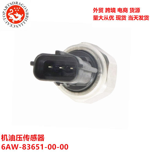 外贸适用于船外机油压传感器6AW-83651-00-00 6AW836510000厂家