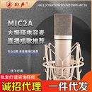 厂家幻声MIC2A大振膜电容麦克风录音棚录歌直播K歌乐器声卡用话筒