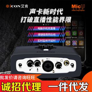 厂家艾肯ICON 电脑K歌主播手机直播设备全 Dyna外置声卡套装 MicU