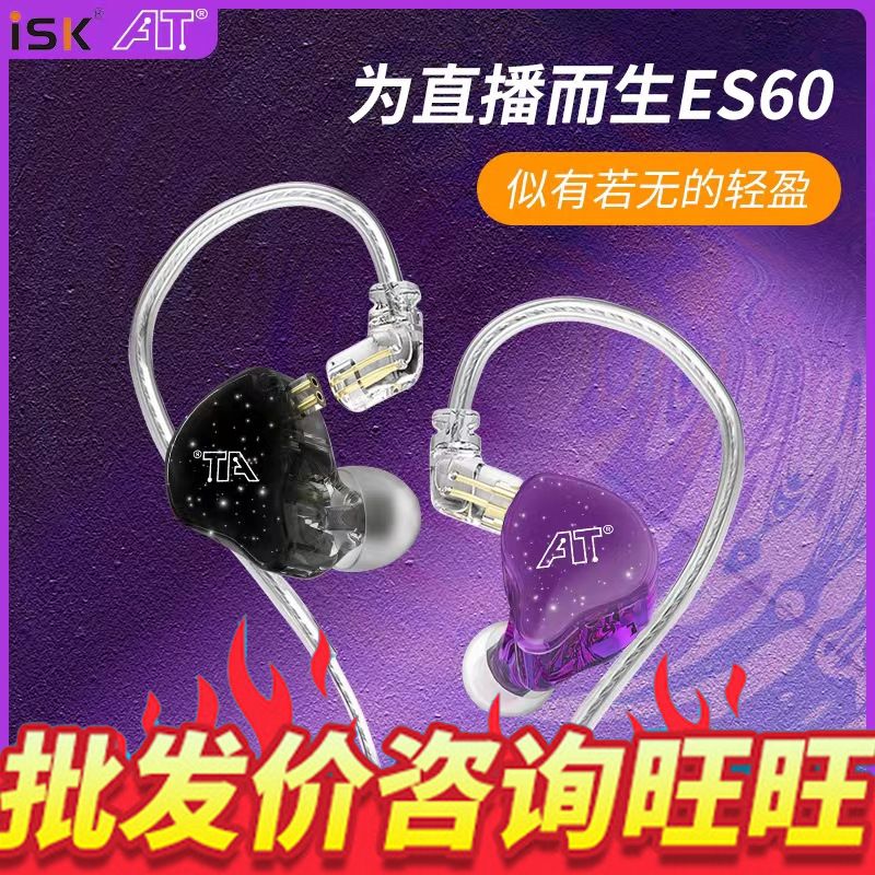 厂家isk ES60监听耳机直播声卡电脑电竞有线入耳挂耳式长线主播专