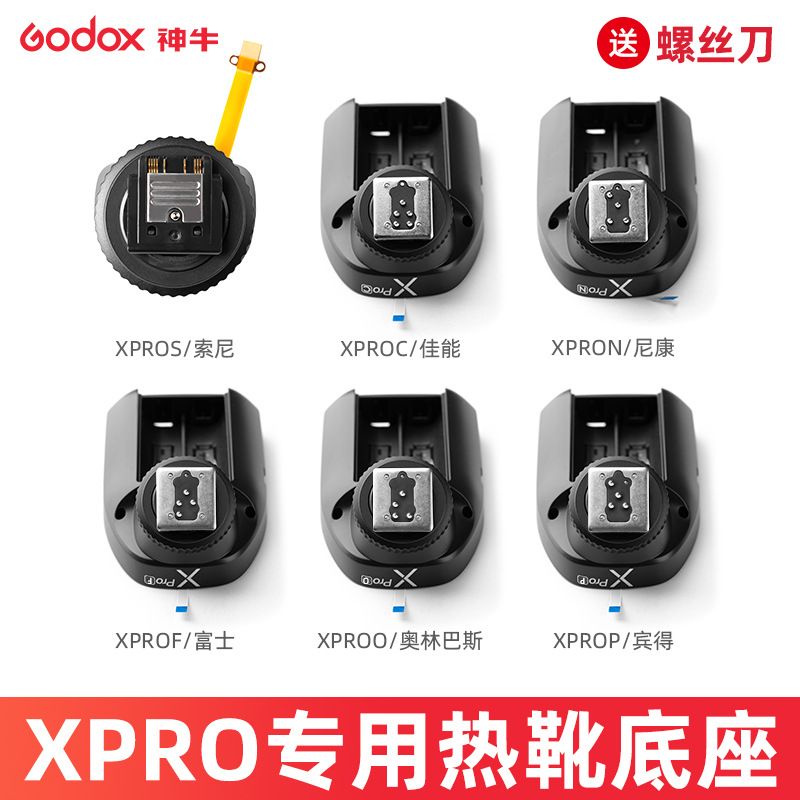 厂家神牛XPRO-S/C/N/F/O/P引闪器热靴底座适用索尼相机机顶闪光灯