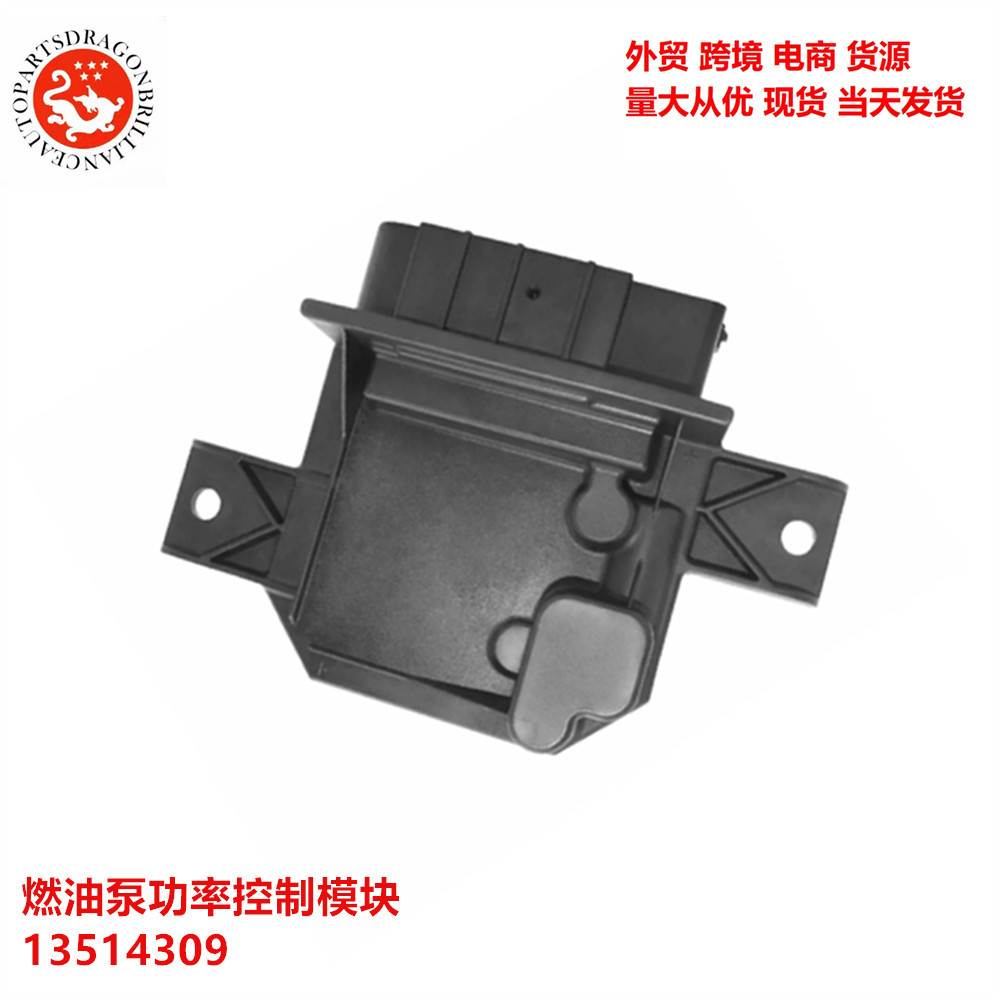13514309 汽车发动机适用于雪佛兰索罗德燃油泵功率控制模块龙耀