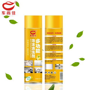 厂家车尚佳泡沫清洗剂多功能泡沫去污擦鞋家居车用内饰泡沫去污剂