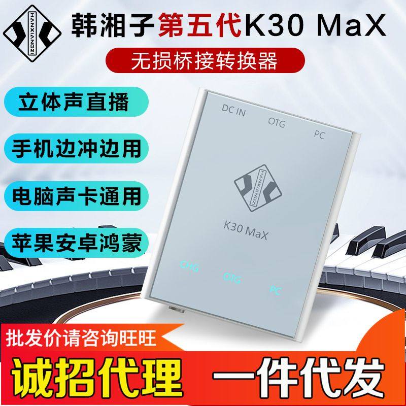 厂家韩湘子K30 MAX五代转换器电脑声卡数字OTG手机直播无损音频桥