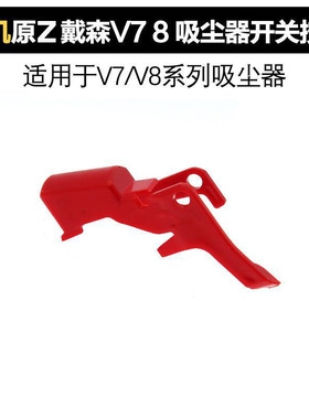 适配 吸尘器V7V8/V10slim开关总成红色按键吸尘器拆机件